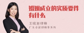 婚姻成立的实质要件有什么