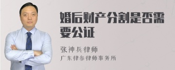 婚后财产分割是否需要公证