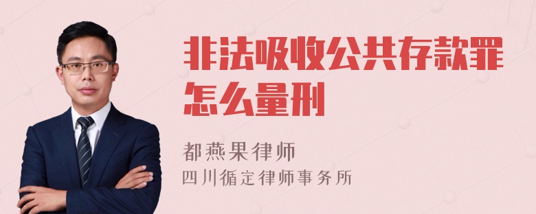 非法吸收公共存款罪怎么量刑