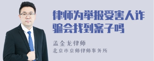 律师为举报受害人诈骗会找到案子吗