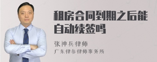 租房合同到期之后能自动续签吗