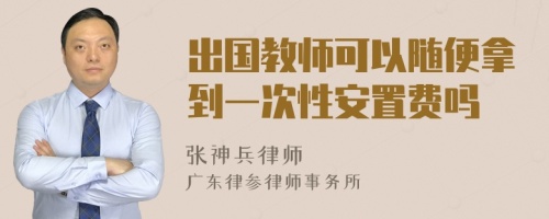 出国教师可以随便拿到一次性安置费吗