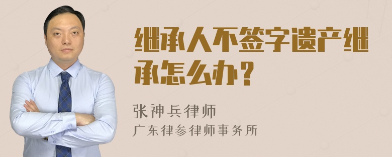 继承人不签字遗产继承怎么办？