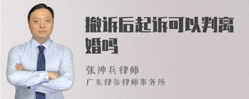 撤诉后起诉可以判离婚吗