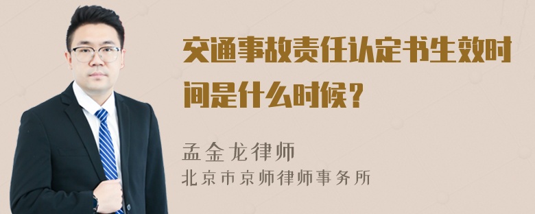 交通事故责任认定书生效时间是什么时候？