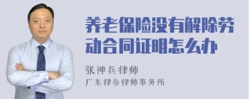 养老保险没有解除劳动合同证明怎么办