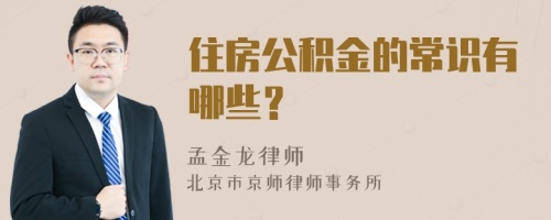 住房公积金的常识有哪些？