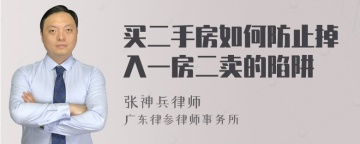 买二手房如何防止掉入一房二卖的陷阱