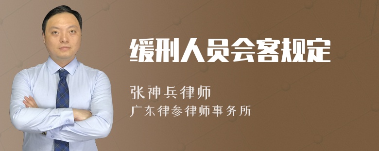 缓刑人员会客规定