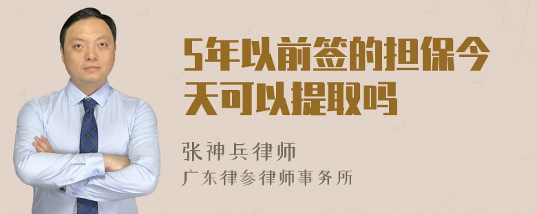 5年以前签的担保今天可以提取吗