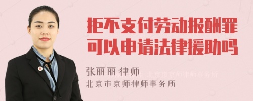 拒不支付劳动报酬罪可以申请法律援助吗