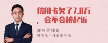 信用卡欠了7.8万，会不会被起诉