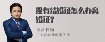 没有结婚证怎么办离婚证？