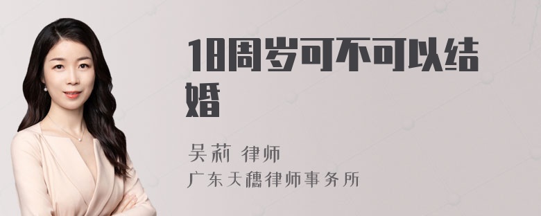 18周岁可不可以结婚