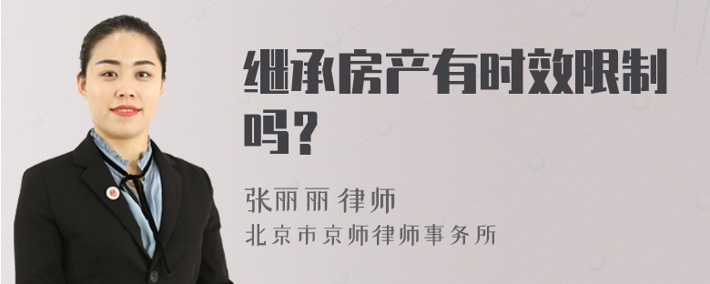 继承房产有时效限制吗？