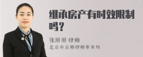 继承房产有时效限制吗？