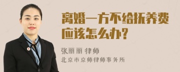 离婚一方不给抚养费应该怎么办?