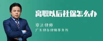 离职以后社保怎么办