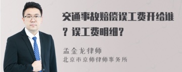 交通事故赔偿误工费开给谁？误工费明细？