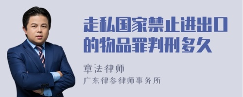 走私国家禁止进出口的物品罪判刑多久