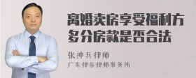 离婚卖房享受福利方多分房款是否合法