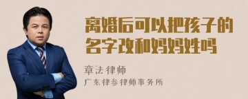 离婚后可以把孩子的名字改和妈妈姓吗