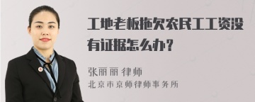 工地老板拖欠农民工工资没有证据怎么办？