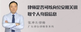 律师是否可以向公安机关调取个人身份信息