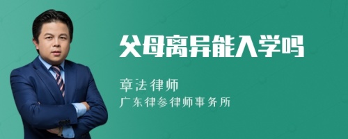 父母离异能入学吗