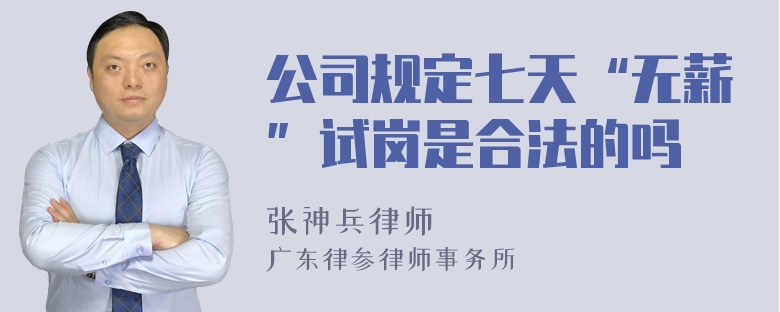 公司规定七天“无薪”试岗是合法的吗