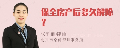 保全房产后多久解除？