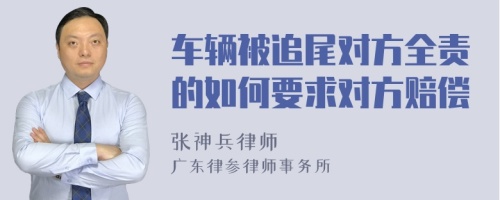 车辆被追尾对方全责的如何要求对方赔偿