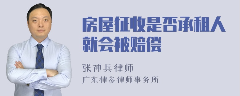 房屋征收是否承租人就会被赔偿