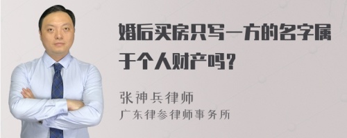 婚后买房只写一方的名字属于个人财产吗？