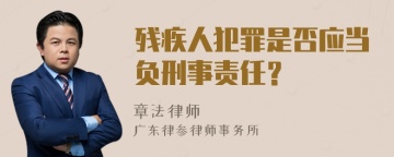 残疾人犯罪是否应当负刑事责任？