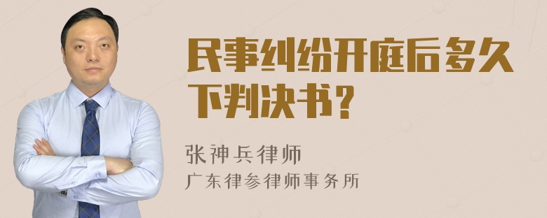 民事纠纷开庭后多久下判决书？