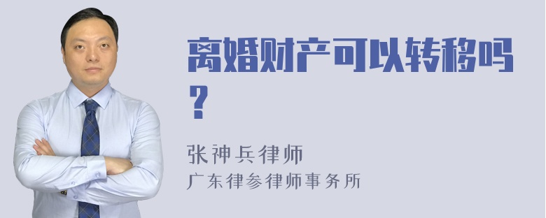 离婚财产可以转移吗？