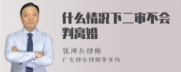 什么情况下二审不会判离婚