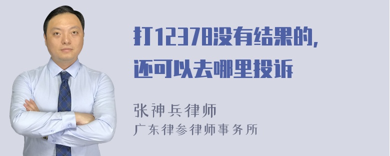 打12378没有结果的,还可以去哪里投诉