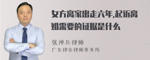 女方离家出走六年,起诉离婚需要的证据是什么