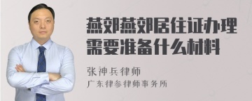 燕郊燕郊居住证办理需要准备什么材料