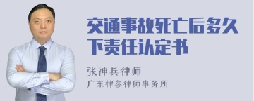 交通事故死亡后多久下责任认定书