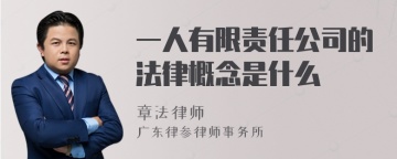 一人有限责任公司的法律概念是什么