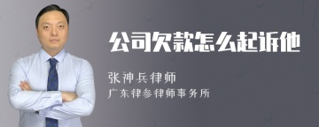 公司欠款怎么起诉他