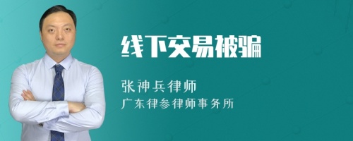 线下交易被骗