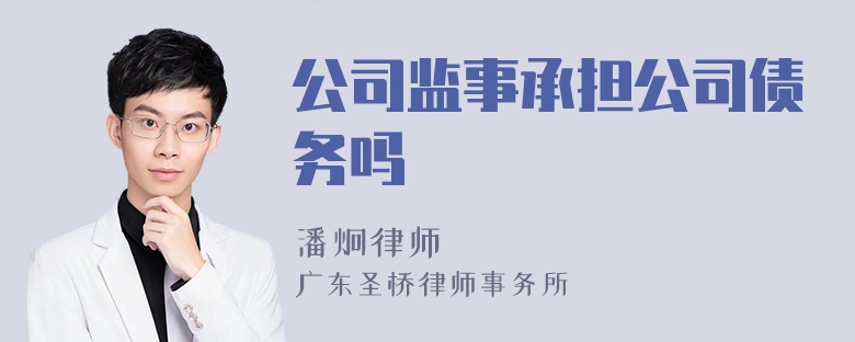 公司监事承担公司债务吗