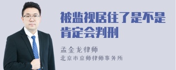 被监视居住了是不是肯定会判刑