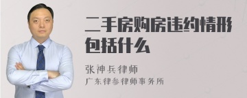 二手房购房违约情形包括什么