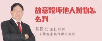 故意毁坏他人财物怎么判