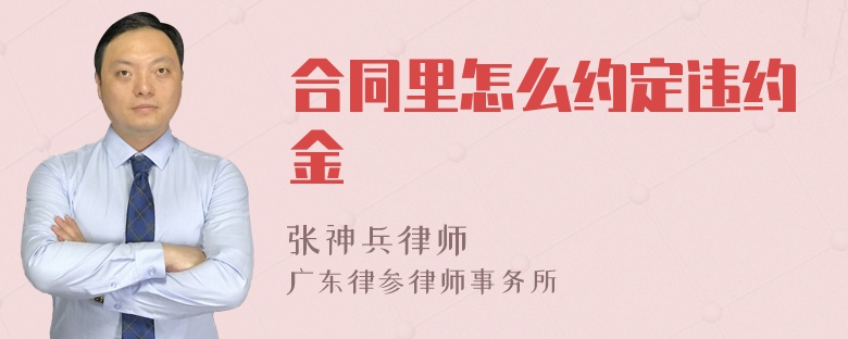 合同里怎么约定违约金